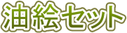 ���G�Z�b�g