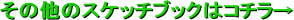 ���̑��̃X�P�b�`�u�b�N�̓R�`����