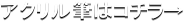 �A�N�����M�̓R�`����