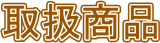 �戵���i
