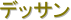 �f�b�T��