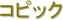 �R�s�b�N