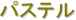 �p�X�e��