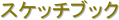 �X�P�b�`�u�b�N