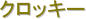�N���b�L�[