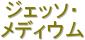 �W�F�b�\�E
���f�B�E��