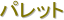 �p���b�g