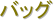 �o�b�O