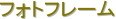 �t�H�g�t���[��