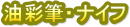 ���ʕM�E�i�C�t