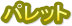 �p���b�g