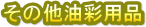 ���̑����ʗp�i