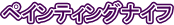 �y�C���e�B���O�i�C�t