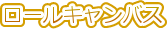 ���[���L�����o�X