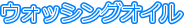 �E�H�b�V���O�I�C��