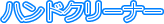 �n���h�N���[�i�[