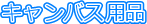 �L�����o�X�p�i