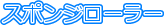 �X�|���W���[���[