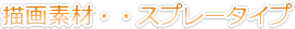 �`��f�ށE�E�X�v���[�^�C�v
