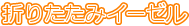 �܂肽���݃C�[�[��