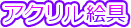 �A�N�����G��