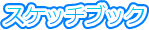 �X�P�b�`�u�b�N