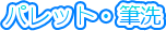 �p���b�g�E�M��