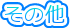 ���̑�