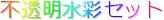 �s�������ʃZ�b�g