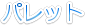 �p���b�g