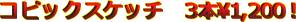 �R�s�b�N�X�P�b�`�@3�{\1,200�I