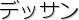 �f�b�T��