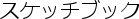 �X�P�b�`�u�b�N