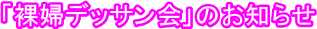 �u���w�f�b�T����v�̂��m�点