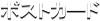 �|�X�g�J�[�h