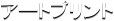 �A�[�g�v�����g