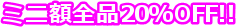 �~�j�z�S�i20%OFF!!