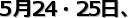 5��24�E25���A