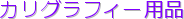 �J���O���t�B�[�p�i