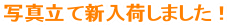 �ʐ^���ĐV���ׂ��܂����I