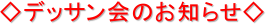 ���f�b�T����̂��m�点��