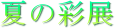 �Ă̍ʓW