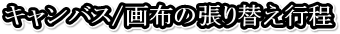 �L�����o�X/��z�̒���ւ��s��