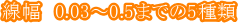 �����@0.03�`0.5�܂ł�5���