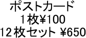 �|�X�g�J�[�h
1��\100
12���Z�b�g \650
