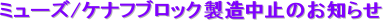 �~���[�Y/�P�i�t�u���b�N�������~�̂��m�点
