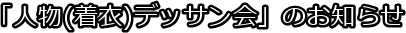 �u�l��(����)�f�b�T����v�̂��m�点