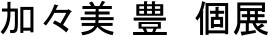 ���X�� �L�@�W