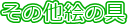 ���̑��G�̋�