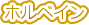 �z���x�C��